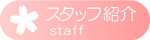 �X�^�b�t�Љ�